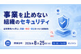 侵入を前提としたサイバーレジリエンス戦略をISRが解説。「事業を止めない組織のセキュリティ」共催オンラインセミナーへ登壇