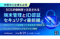SCS評価制度で​注目される​端末管理と​ID認証セキュリティ最前線2026年8月21日​（金）、​ISR・サイバートラスト・インターコムの​3社共催で​オンラインセミナーを​開催！