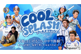 9/6 真夏のスタジアムに雪山が出現!南葛SC「COOL SPLASH」開催!