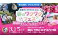 3/15 南葛SC WINGSホーム開幕戦『スターツ スペシャルマッチ』開催のお知らせ