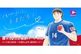 「健康ハートの日2026」特設ブースを5/17(日)南葛SCホームゲームにて開催