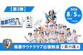 8月5日（水）南葛SCの現役サッカー選手が東京最大級の公衆浴場「ひだまりの泉 萩の湯」で熱波イベントを開催！「南葛サウナクラブ出張熱波」
