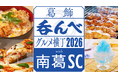 「葛飾呑んべグルメ横丁 2026 with 南葛SC」開催