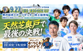 南葛SC、1年ぶりにホーム・奥戸へ！天然芝リニューアル後初の一戦で「WE ARE かつしかでぃ！」開催