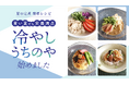 酷暑を乗り切る!管理栄養士監修“冷やしアレンジレシピ”を公開