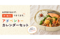 お弁当のおかず、月〜金ぶんできてます！うちのや定番おかず『アドベントーカレンダーセット』販売開始。創業50年の老舗おかず屋さんの長期常温保存可能なおかずパックで、調理の見えない家事負担軽減をサポート