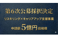 「リスキリングを通じたキャリアアップ支援事業」第6次公募に採択、申請額は5億円弱規模