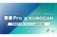 警備ProとKUMOCAN、警備業界で唯一のシステム連携を開始