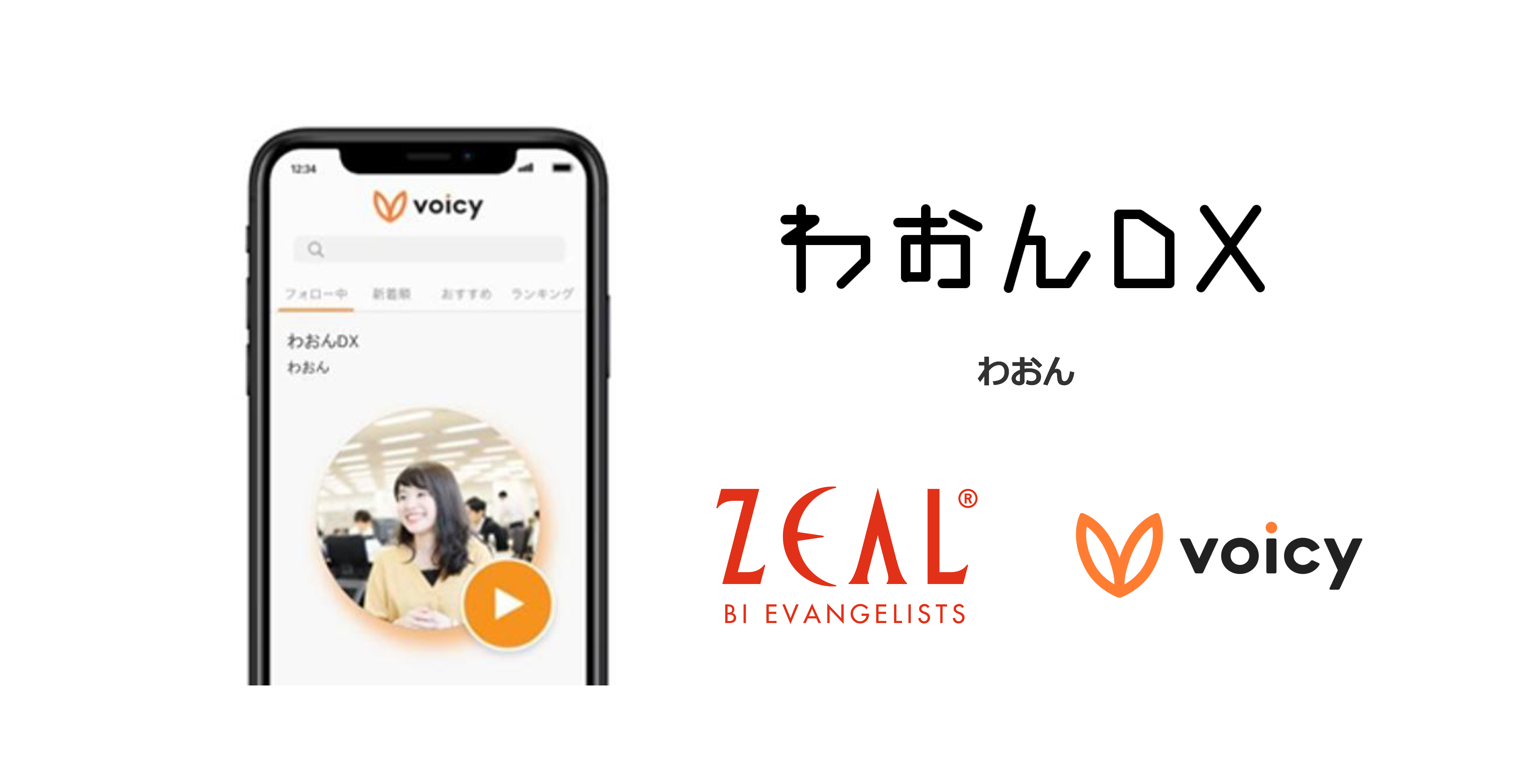 ジールがボイスメディア「Voicy」にてチャンネルを開設