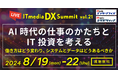 ジール、「ITmedia DX Summit Vol.21」に協賛し、データ仮想統合環境の構築をご支援した清水建設様が講演！