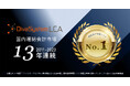 ディーバの連結会計システム「DivaSystem LCA」が13年連続で連結会計管理ソフト市場1位を獲得 (富士キメラ総研の市場調査レポートによる)