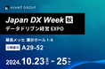 アバントグループ、「Japan DX Week 秋」に初出展