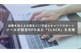 ジール、困難を抱える中高生にデジタルを使った伴走支援を行う認定NPO法人「CLACK」を支援