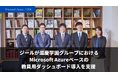 ジール、滋慶学園グループがミッション実現に向けて取り組む「教育DX」において、Microsoft Azureをベースとした教職員用ダッシュボードの導入を支援