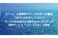 ジール、三菱商事グループのデータ基盤「DATA SMART」において、データ分析高度化を支援するオープンデータ提供サービス「CO-ODE」が採用