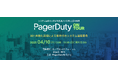 ジール、PagerDuty社主催「PagerDuty on Tour Tokyo 2025」に出展