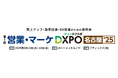 ジール、ブティックス株式会社主催「営業・マーケDXPO名古屋’25」に出展