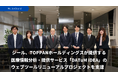 ジール、TOPPANホールディングスが提供する医療情報分析・提供サービス「DATuM IDEA」のウェブツールリニューアルプロジェクトを支援