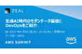 ジール、アマゾン ウェブ サービス ジャパン合同会社主催「AWS Summit Japan 2025」に出展
