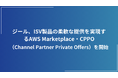 ジール、ISV製品の柔軟な提供を実現するAWS Marketplace・CPPO(Channel Partner Private Offers)を開始