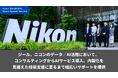 ジール、ニコンのデータ/AI活用において、コンサルティングからAIサービス導入、内製化を見据えた技術支援に至るまで幅広いサポートを提供