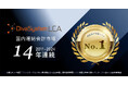 ディーバの連結会計システム「DivaSystem LCA」が 14年連続で連結会計管理ソフト市場1位を獲得