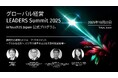 アバント、「グローバル経営 LEADERS Summit 2025」にて「柔軟な統合基盤で実現するグループ経営の意思決定力強化」をテーマに講演