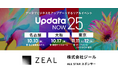 ジール、東京・大阪・名古屋の3都市開催のウイングアーク1st主催「UpdataNOW25」に出展