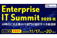 アバント、「Enterprise IT Summit 2025 秋」にて「意思決定を支えるAI活用と経営管理の進化」をテーマに講演