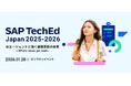 アバント、「SAP TechEd Japan 2025-2026」にて「データ利活用」をテーマに講演