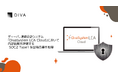 ディーバ、連結会計システム「DivaSystem LCA Cloud」において内部統制を評価するSOC2 Type1保証報告書を取得