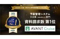 アバント、AVANT Cruiseが「2025年下半期 BOXIL資料請求数ランキング」 予算管理システム 大企業向け部門1位に選出