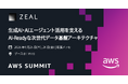 ジール、アマゾン ウェブ サービス ジャパン合同会社主催「AWS Summit Japan 2026」に出展
