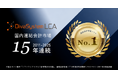 ディーバの連結会計システム「DivaSystem LCA」が15年連続で連結会計管理ソフト市場1位を獲得