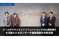 ジール、マネジメントソリューションズのAI連携強化を見据えたモダンデータ基盤構築を伴走支援