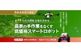 東京ドローンプラス株式会社、「株式投資型クラウドファンディング」を開始