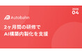 2ヶ月間の研修でAI構築内製化を支援