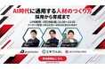 【5月29日（金）ウェビナー開催のお知らせ】AI時代の採用をテーマに。/株式会社アウトバーン