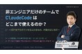 【7月9日（木）ウェビナー開催のお知らせ】非エンジニアだけのチームで、Claude Codeはどこまで使えるのか？