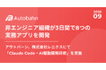 非エンジニア組織が3日間で8つの実務アプリを開発アウトバーン、株式会社レニクスにて「Claude Code・AI駆動開発研修」を実施