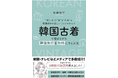 韓国好き必見!韓国古着で旅費も推し活費もまかなう新刊が登場|守山ポップアップで書籍購入特典も実施!