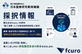 株式会社fcuro、AMED「医工連携・人工知能実装研究事業」に採択