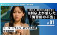 【独自調査】60%が「運転再開に不安」──“再開の壁”に寄り添う出張型 90分ペーパードライバー講習の新スタイル。心理的カウンセリング型サポートに共感の声広がる