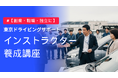 都市部の移動困難解消へ――ペーパードライバー指導者育成プログラム開講 副業・転職・独立まで支援する実践カリキュラム