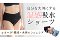 【母の想いを娘へつなぐ吸水ショーツ】“そろそろ来るかも”の不安に寄り添い、温かな安心を。体温を蓄える「αオーラ®繊維」使用の『オーラtomoni吸水ショーツ』がMakuakeに登場