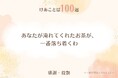 介護の現場で実際に交わされた「ことばの資産」を、誰もが使える対話ツールへ。交流会や関係者とのつながりから半年かけて集めた『けあことば100選』PDF版が完成。