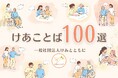 「言葉の力」で介護離職を防ぐ、『けあことば100選』を募集中