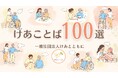 「言葉の力」で介護離職を防ぐ、『けあことば100選』を募集中