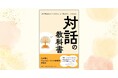 「離職問題」解決の鍵は、『Ikigai』を語れる組織風土だった。　起業家12名の「生きがい」と「働きがい」から学ぶ 対話の教科書　――― 2025年11月5日（水）発売開始