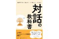 「離職問題」解決の鍵は、『Ikigai』を語れる組織風土だった。　起業家12名の「生きがい」と「働きがい」から学ぶ 対話の教科書　――― 2025年11月5日（水）発売開始